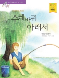 수레바퀴 아래서 (논술대비 초등학생을 위한 세계명작 118)